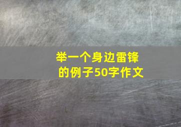 举一个身边雷锋的例子50字作文