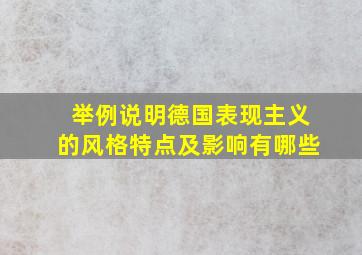 举例说明德国表现主义的风格特点及影响有哪些