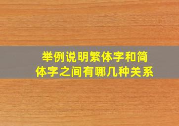 举例说明繁体字和简体字之间有哪几种关系