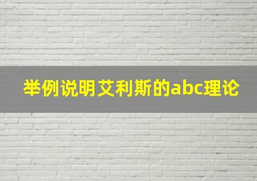 举例说明艾利斯的abc理论