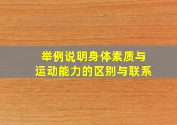 举例说明身体素质与运动能力的区别与联系