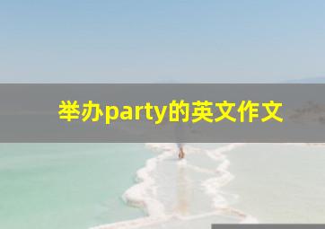 举办party的英文作文