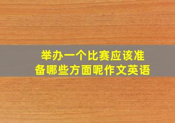 举办一个比赛应该准备哪些方面呢作文英语