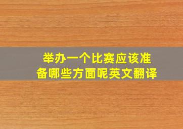 举办一个比赛应该准备哪些方面呢英文翻译