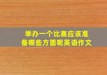 举办一个比赛应该准备哪些方面呢英语作文