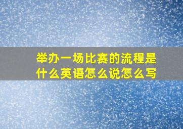 举办一场比赛的流程是什么英语怎么说怎么写