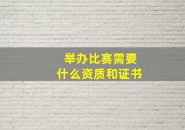 举办比赛需要什么资质和证书