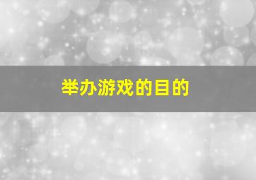 举办游戏的目的