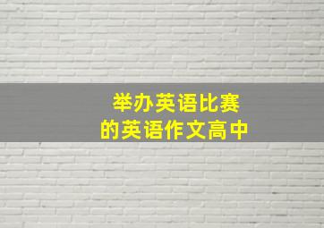 举办英语比赛的英语作文高中