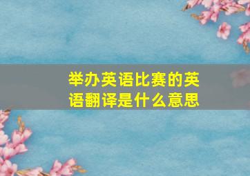 举办英语比赛的英语翻译是什么意思