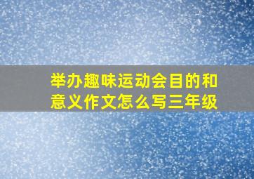 举办趣味运动会目的和意义作文怎么写三年级