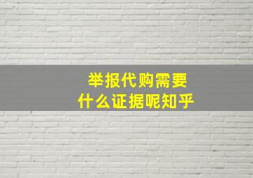 举报代购需要什么证据呢知乎