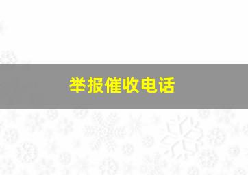 举报催收电话