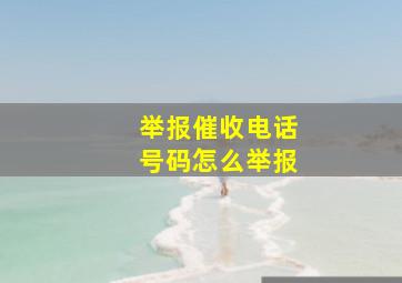 举报催收电话号码怎么举报