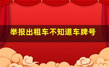 举报出租车不知道车牌号