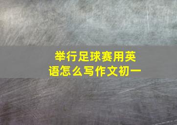 举行足球赛用英语怎么写作文初一