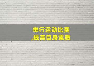 举行运动比赛,提高自身素质