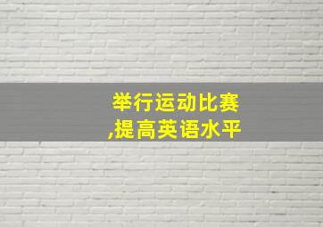 举行运动比赛,提高英语水平