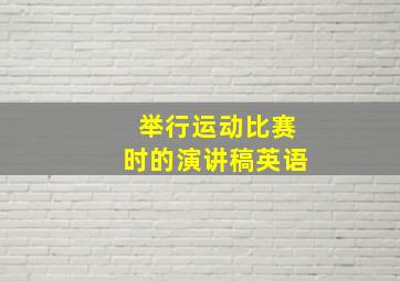 举行运动比赛时的演讲稿英语