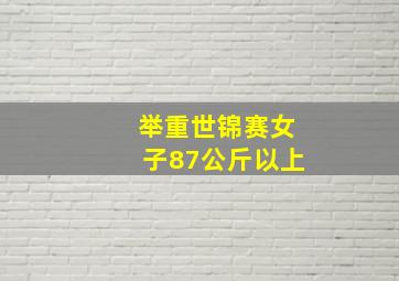 举重世锦赛女子87公斤以上