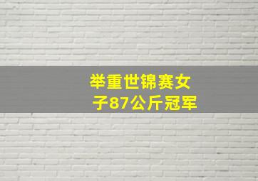 举重世锦赛女子87公斤冠军