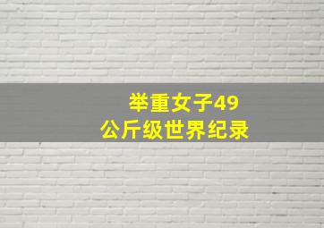 举重女子49公斤级世界纪录