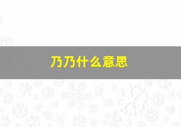 乃乃什么意思