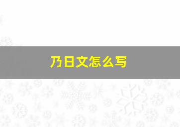 乃日文怎么写