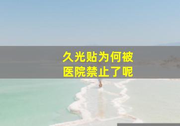 久光贴为何被医院禁止了呢