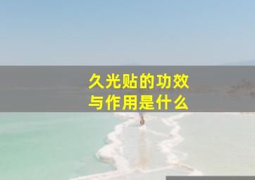 久光贴的功效与作用是什么