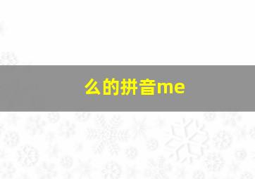 么的拼音me