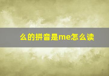 么的拼音是me怎么读