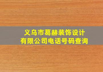 义乌市葛赫装饰设计有限公司电话号码查询