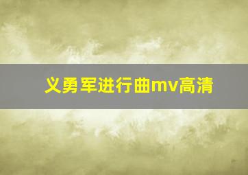 义勇军进行曲mv高清