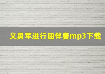 义勇军进行曲伴奏mp3下载