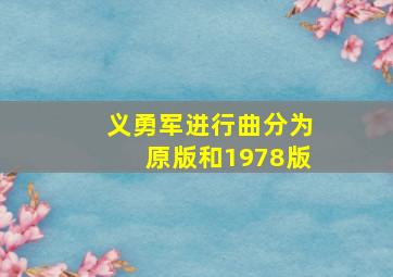 义勇军进行曲分为原版和1978版