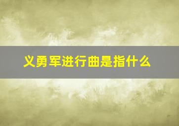 义勇军进行曲是指什么