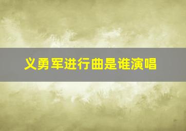 义勇军进行曲是谁演唱