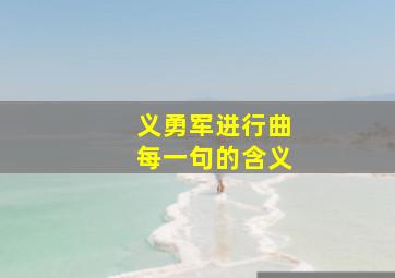 义勇军进行曲每一句的含义