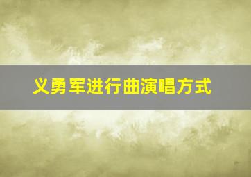 义勇军进行曲演唱方式