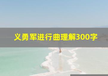 义勇军进行曲理解300字