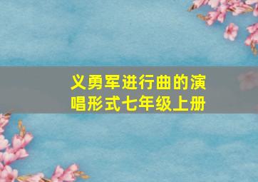 义勇军进行曲的演唱形式七年级上册