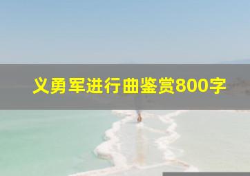 义勇军进行曲鉴赏800字