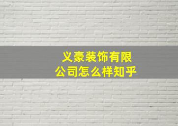 义豪装饰有限公司怎么样知乎