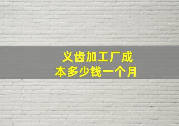 义齿加工厂成本多少钱一个月