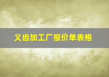 义齿加工厂报价单表格