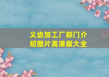 义齿加工厂部门介绍图片高清版大全