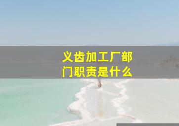 义齿加工厂部门职责是什么