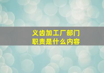 义齿加工厂部门职责是什么内容