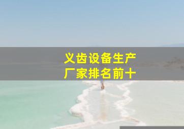 义齿设备生产厂家排名前十